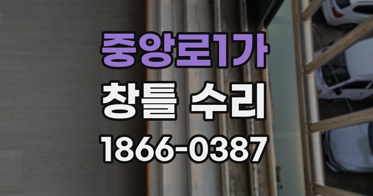 중앙로1가 창틀 수리