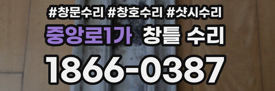 중앙로1가 창틀 수리