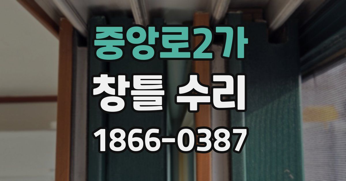 중앙로2가 창틀 수리