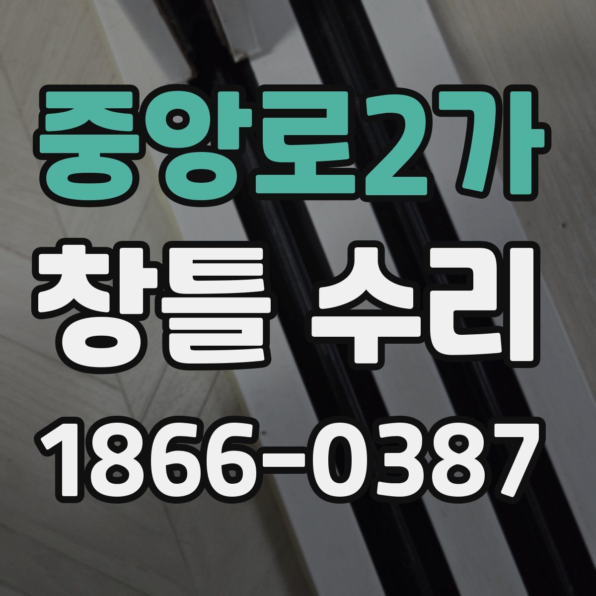 중앙로2가 창틀 수리