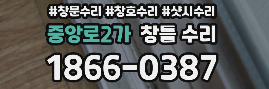 중앙로2가 창틀 수리