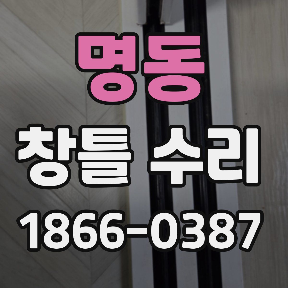 명동 창틀 수리