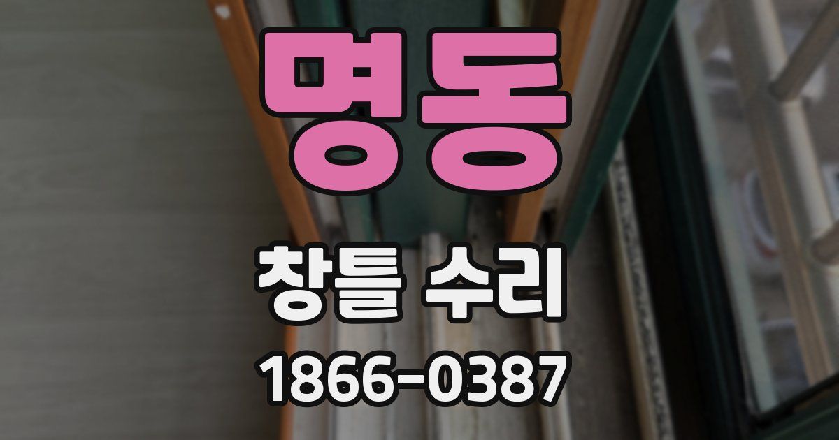명동 창틀 수리