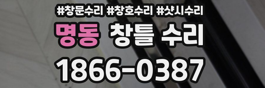 명동 창틀 수리