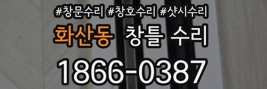 화산동 창틀 수리