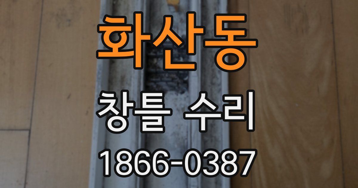 화산동 창틀 수리