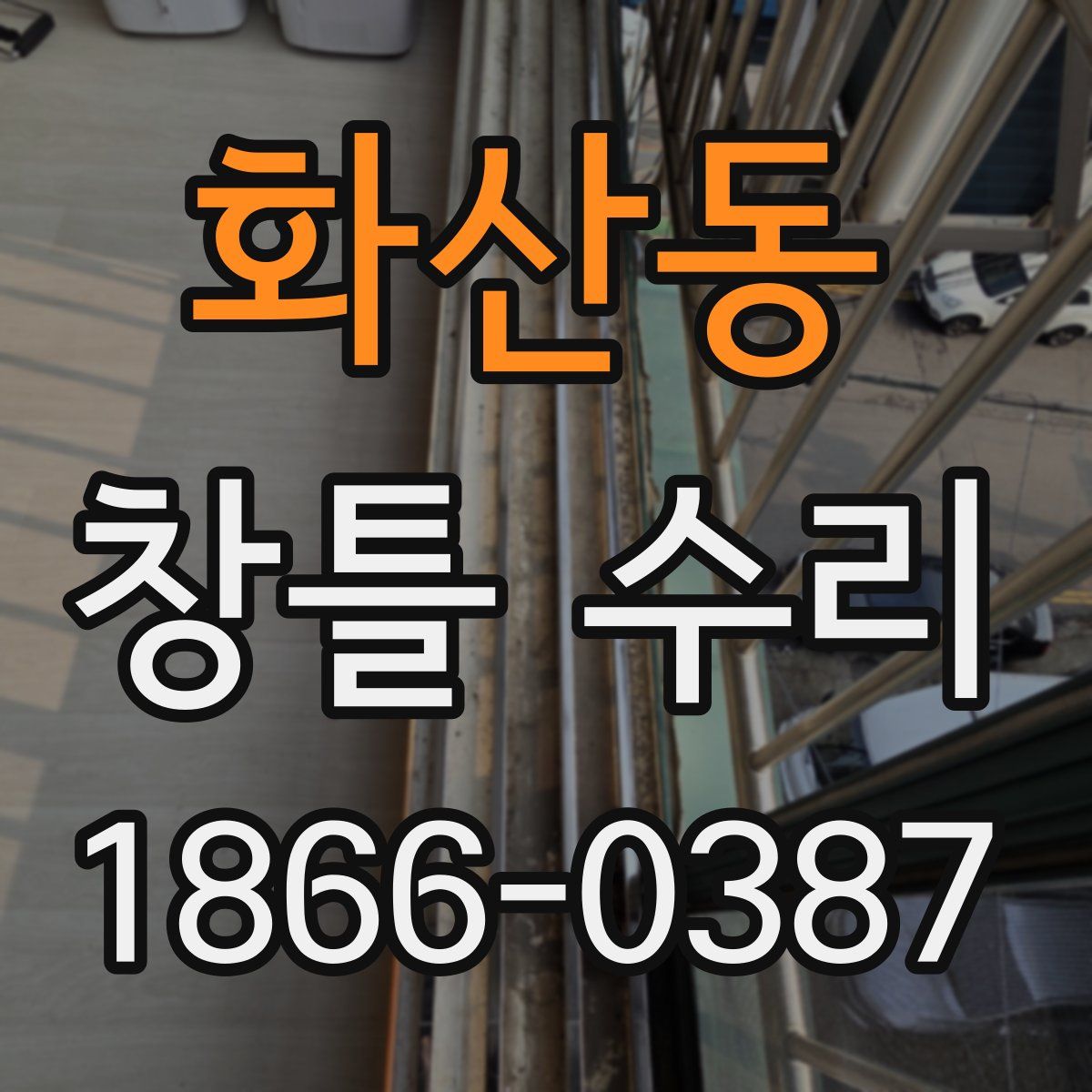화산동 창틀 수리