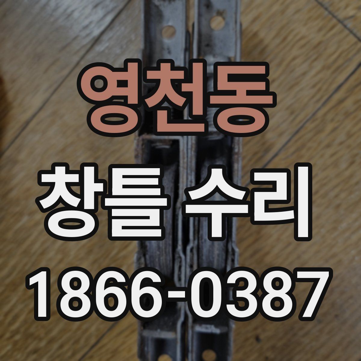 영천동 창틀 수리 견적서에서 봐야 할 항목