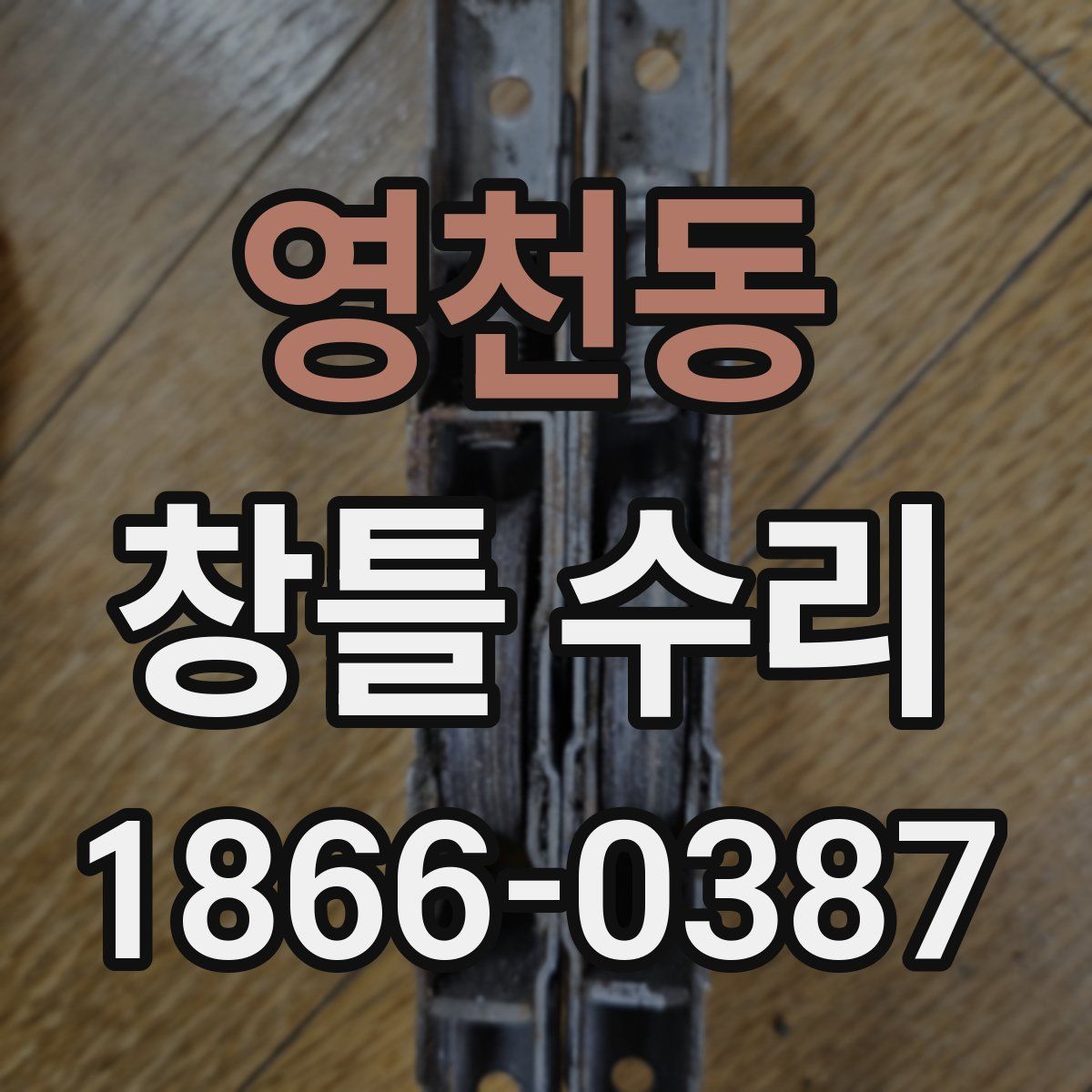 영천동 창틀 수리