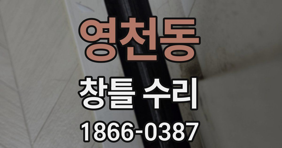 영천동 창틀 수리