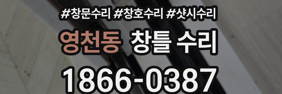 영천동 창틀 수리