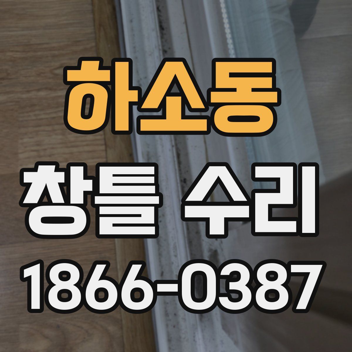 하소동 창틀 수리
