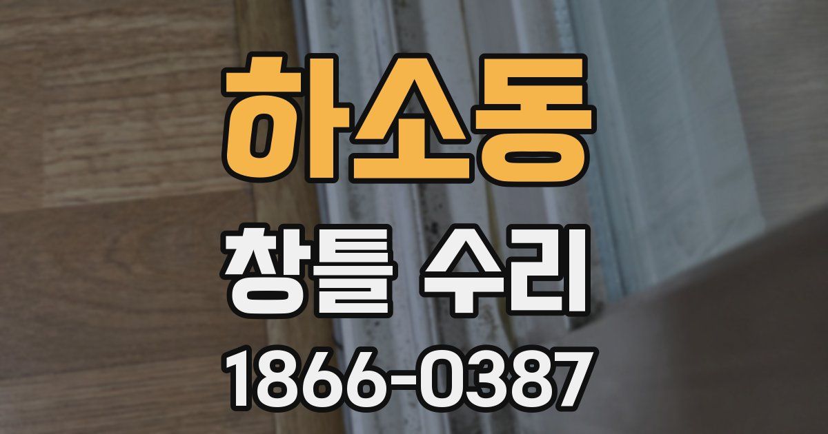 하소동 창틀 수리