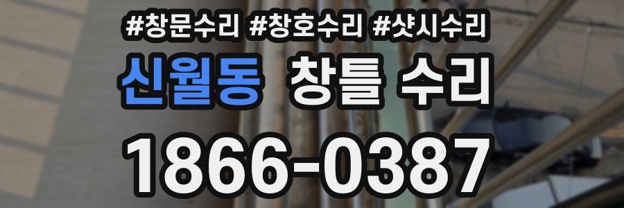 신월동 창틀 수리
