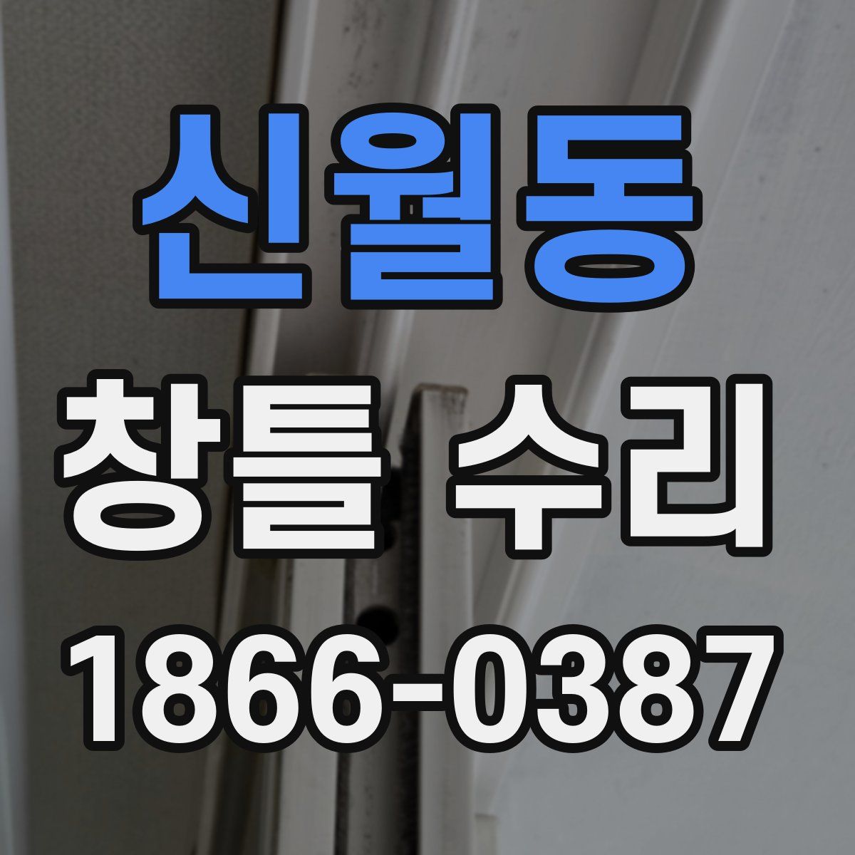 신월동 창틀 수리