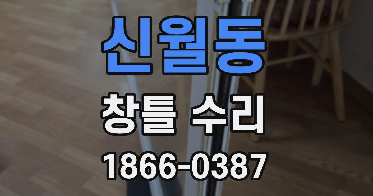 신월동 창틀 수리