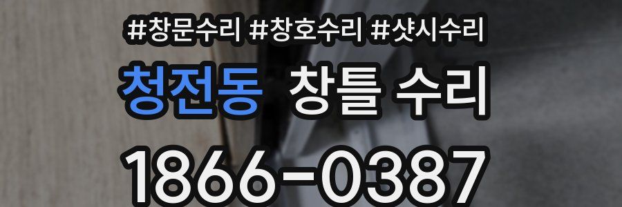 청전동 창틀 수리