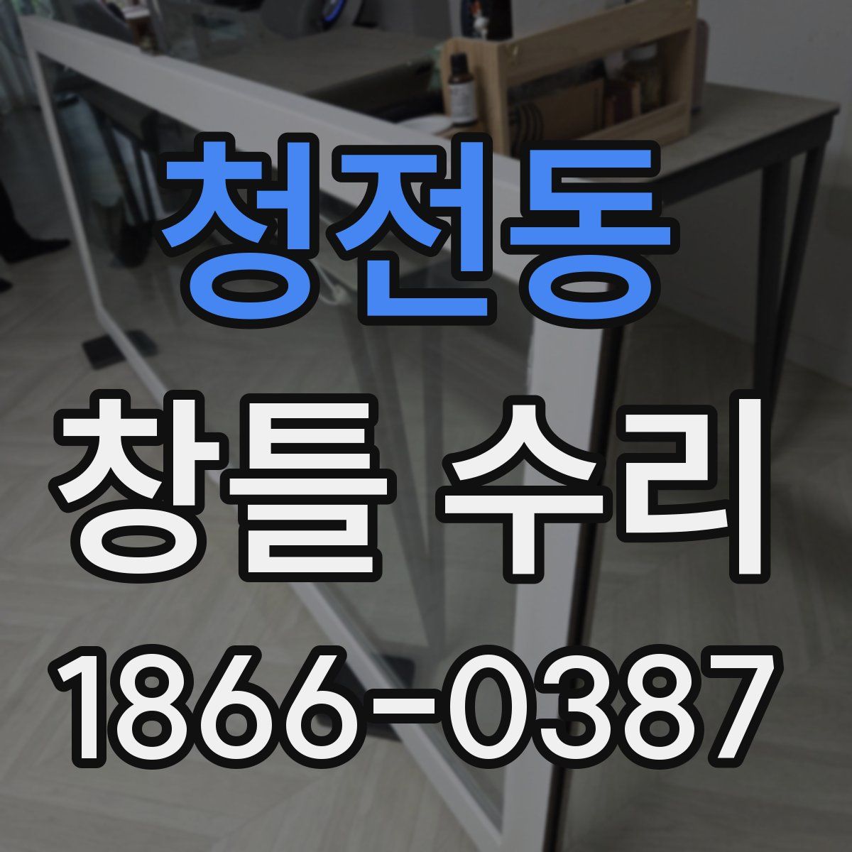 청전동 창틀 수리
