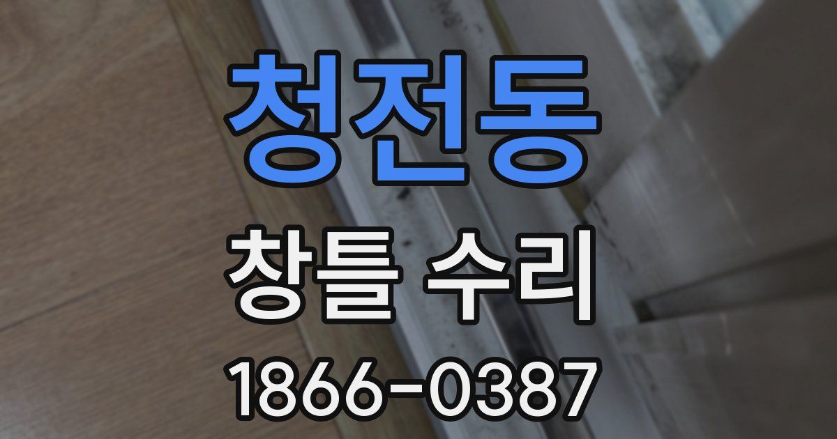 청전동 창틀 수리