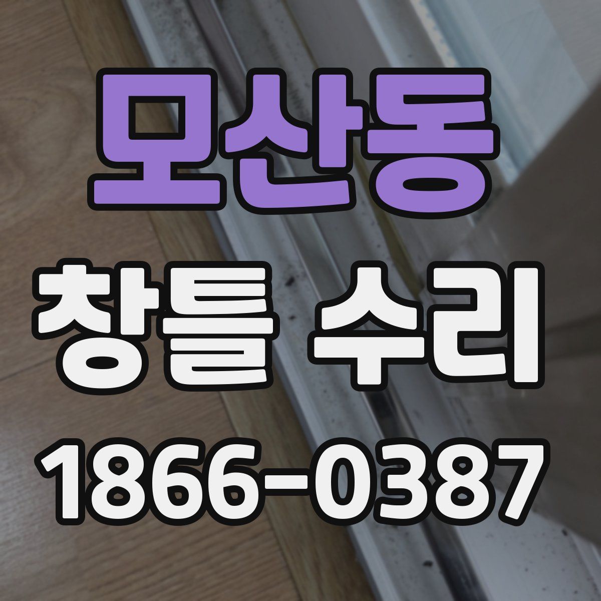 모산동 창틀 수리