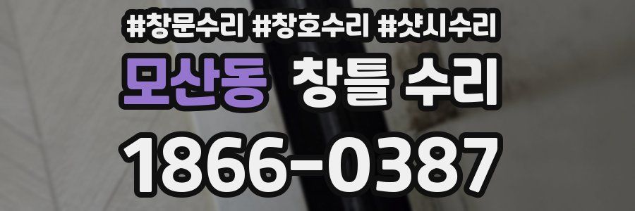 모산동 창틀 수리