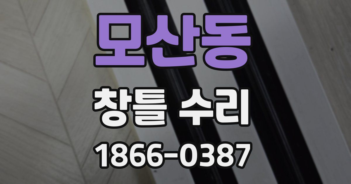 모산동 창틀 수리