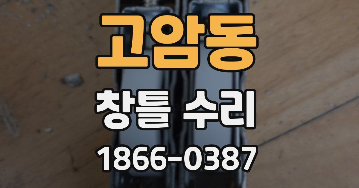 고암동 창틀 수리