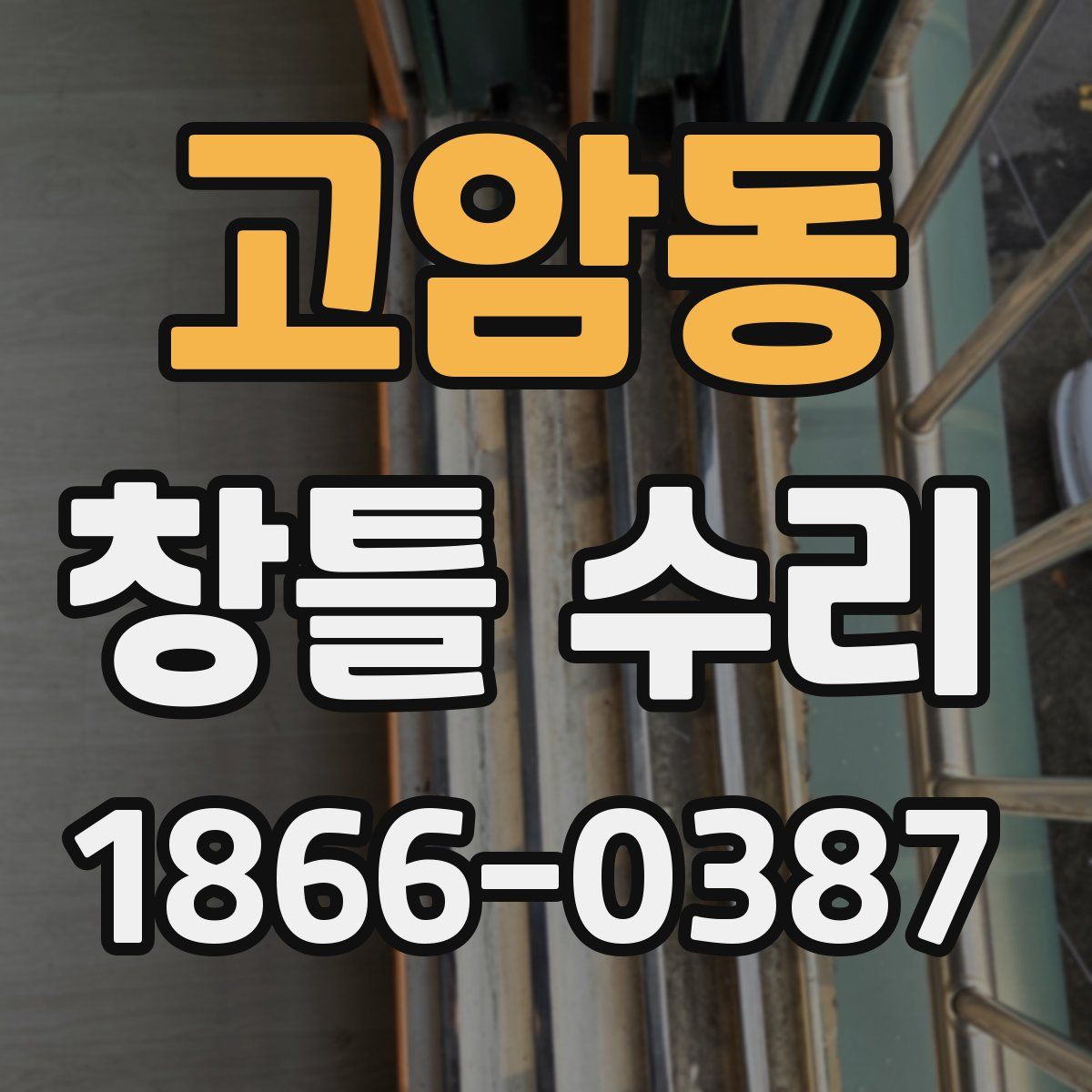 고암동 창틀 수리