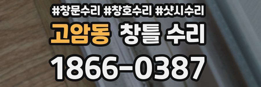 고암동 창틀 수리
