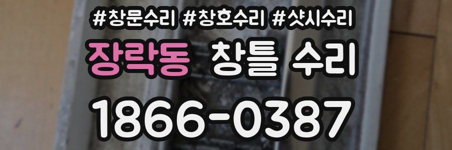 장락동 창틀 수리