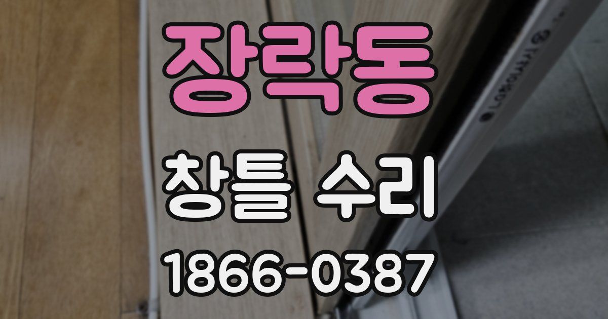 장락동 창틀 수리