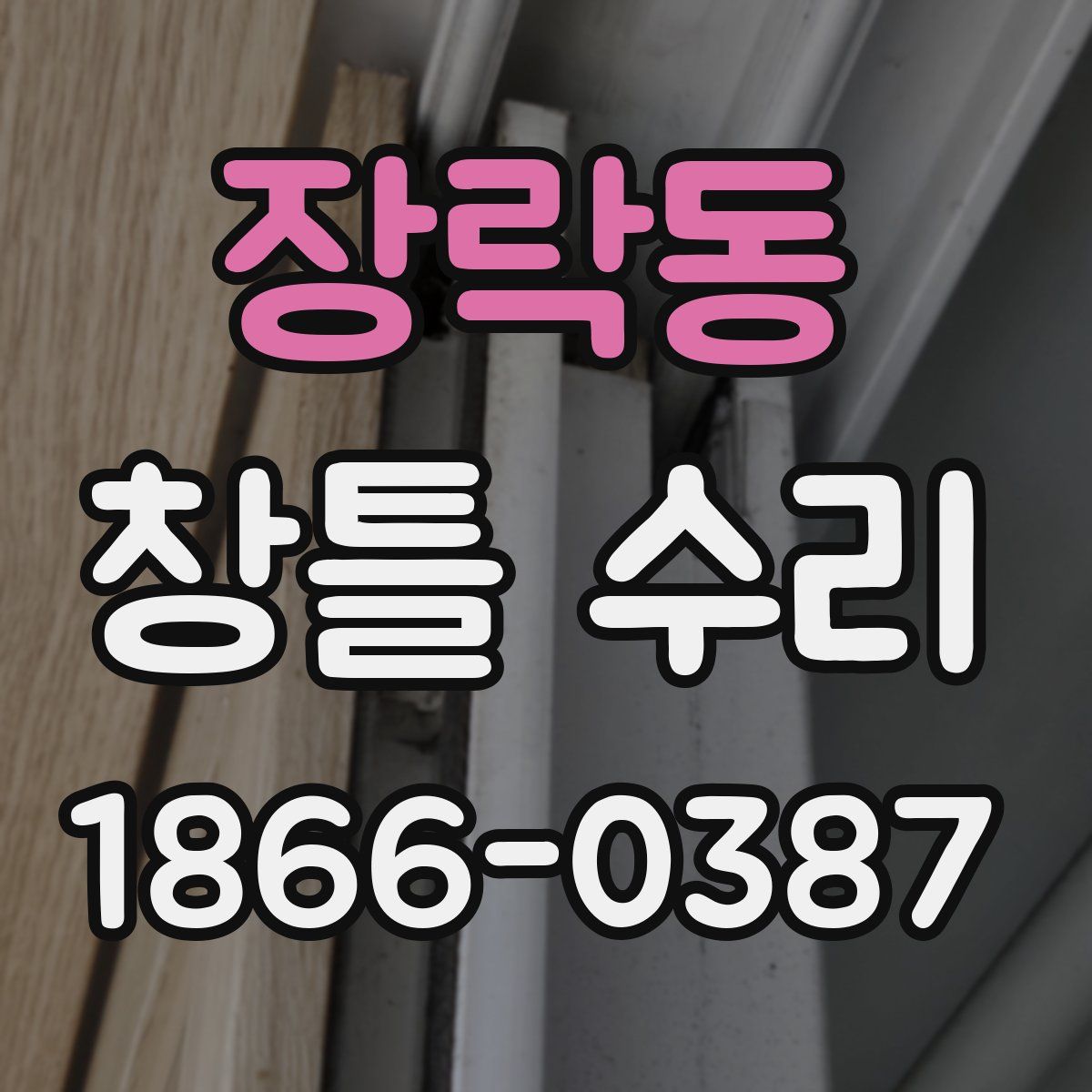 장락동 창틀 수리