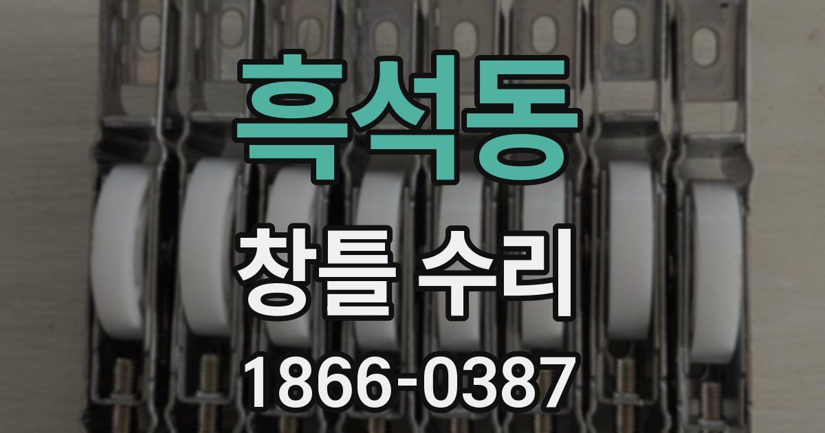 흑석동 창틀 수리