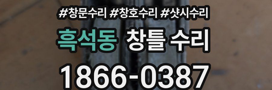 흑석동 창틀 수리