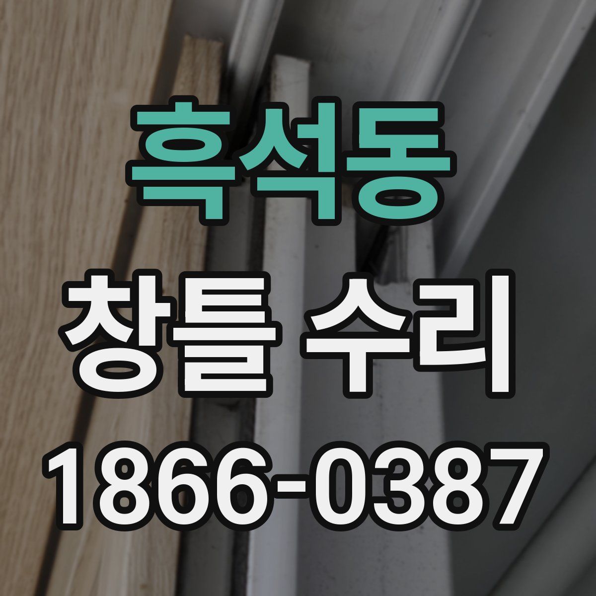 흑석동 창틀 수리