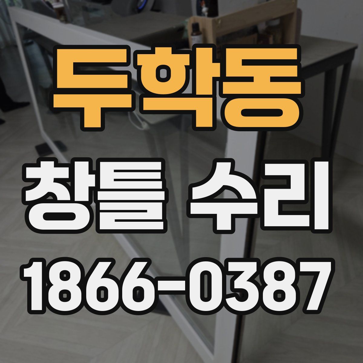 두학동 창틀 수리