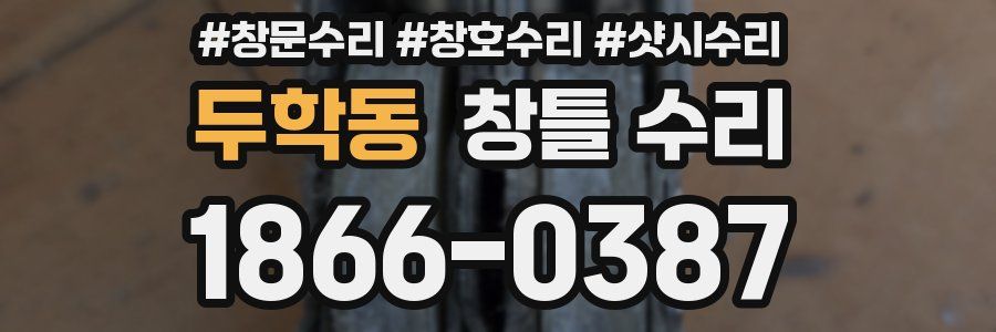 두학동 창틀 수리