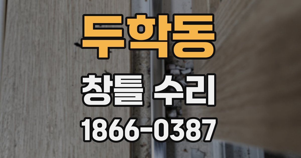 두학동 창틀 수리