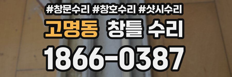 고명동 창틀 수리