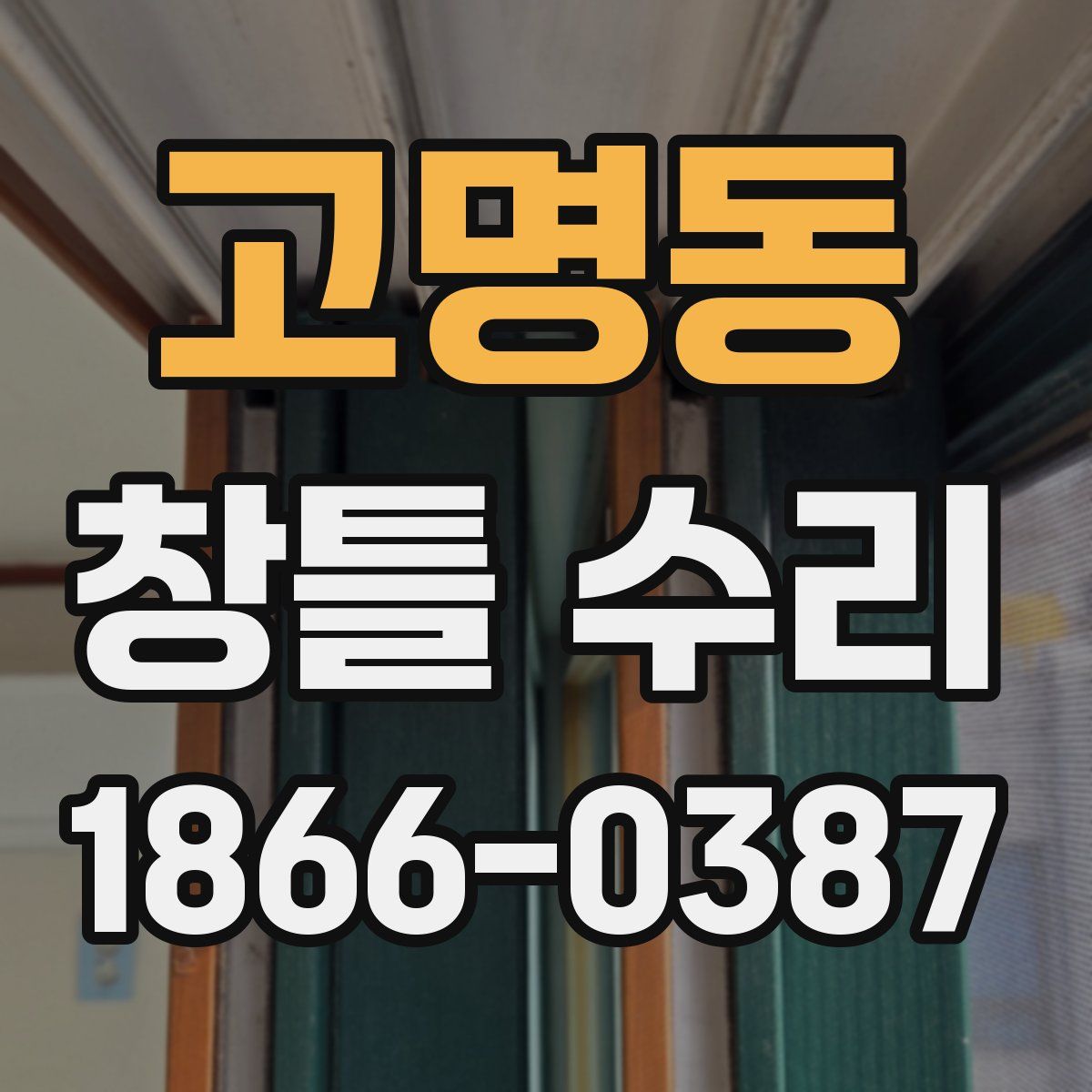 고명동 창틀 수리