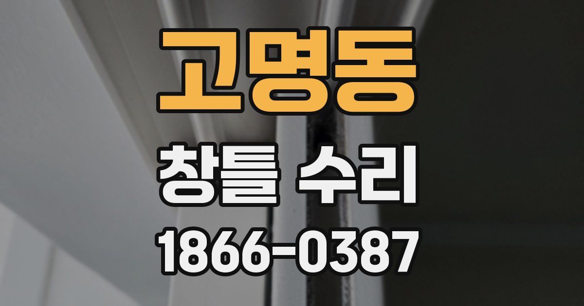고명동 창틀 수리
