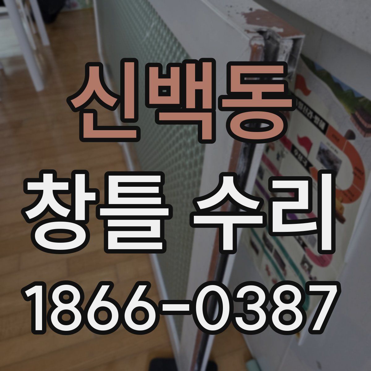 신백동 창틀 수리