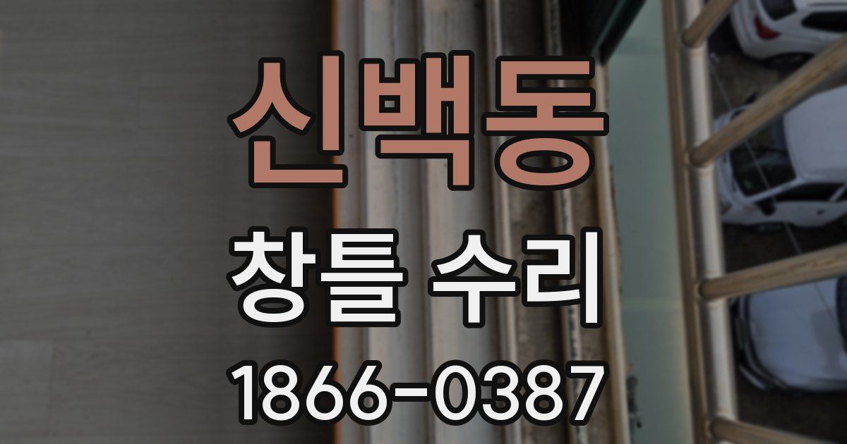 신백동 창틀 수리