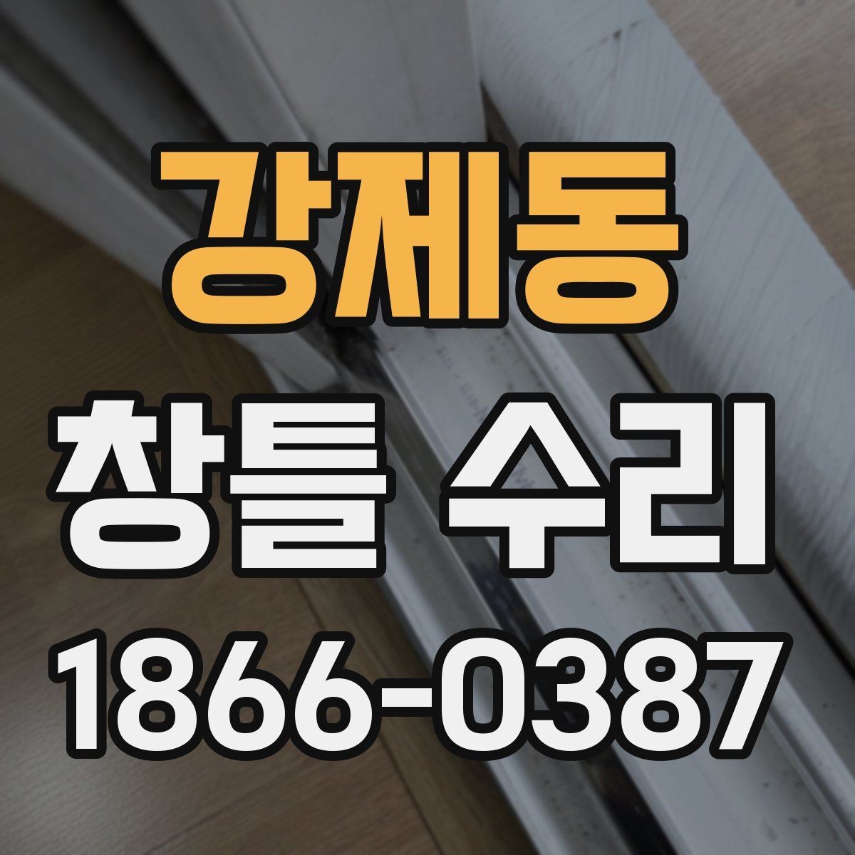 강제동 창틀 수리 뒤 생활 불편을 줄이는 팁
