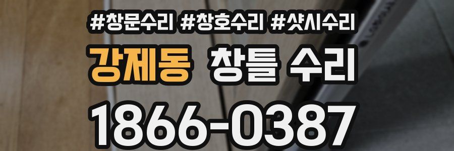 강제동 창틀 수리