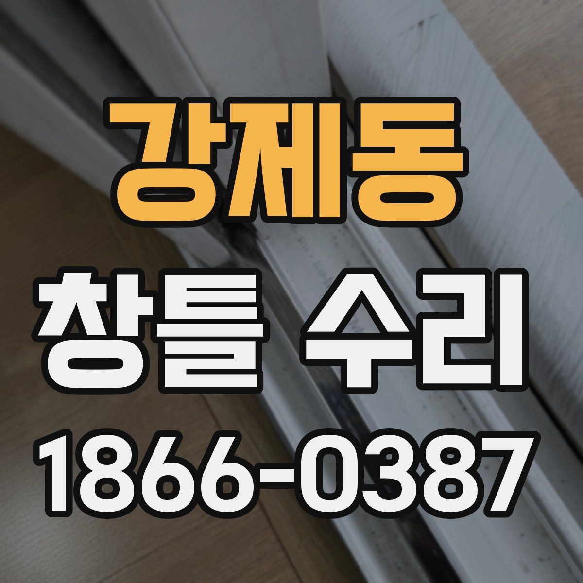 강제동 창틀 수리