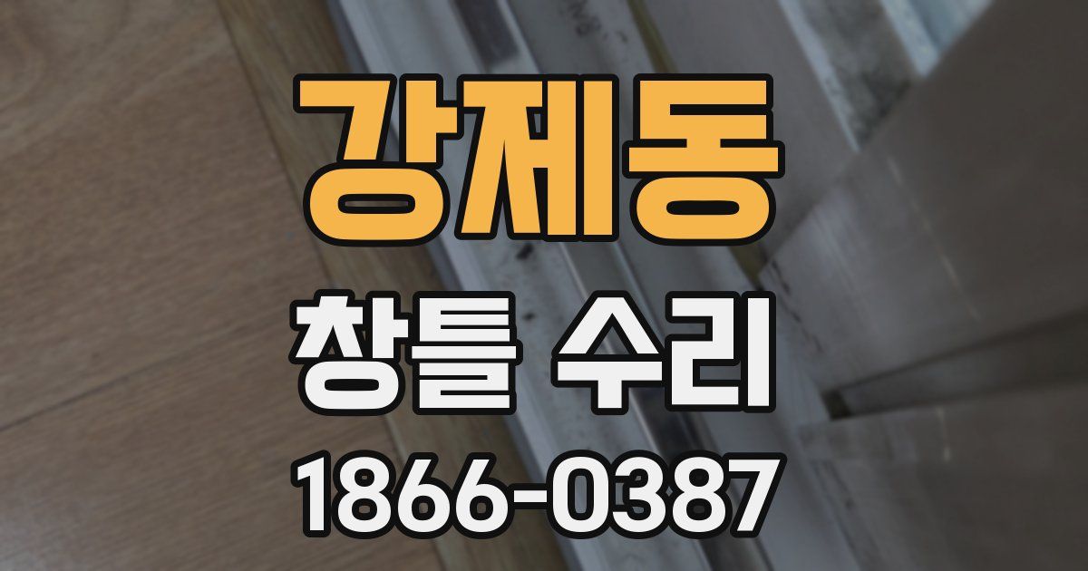 강제동 창틀 수리
