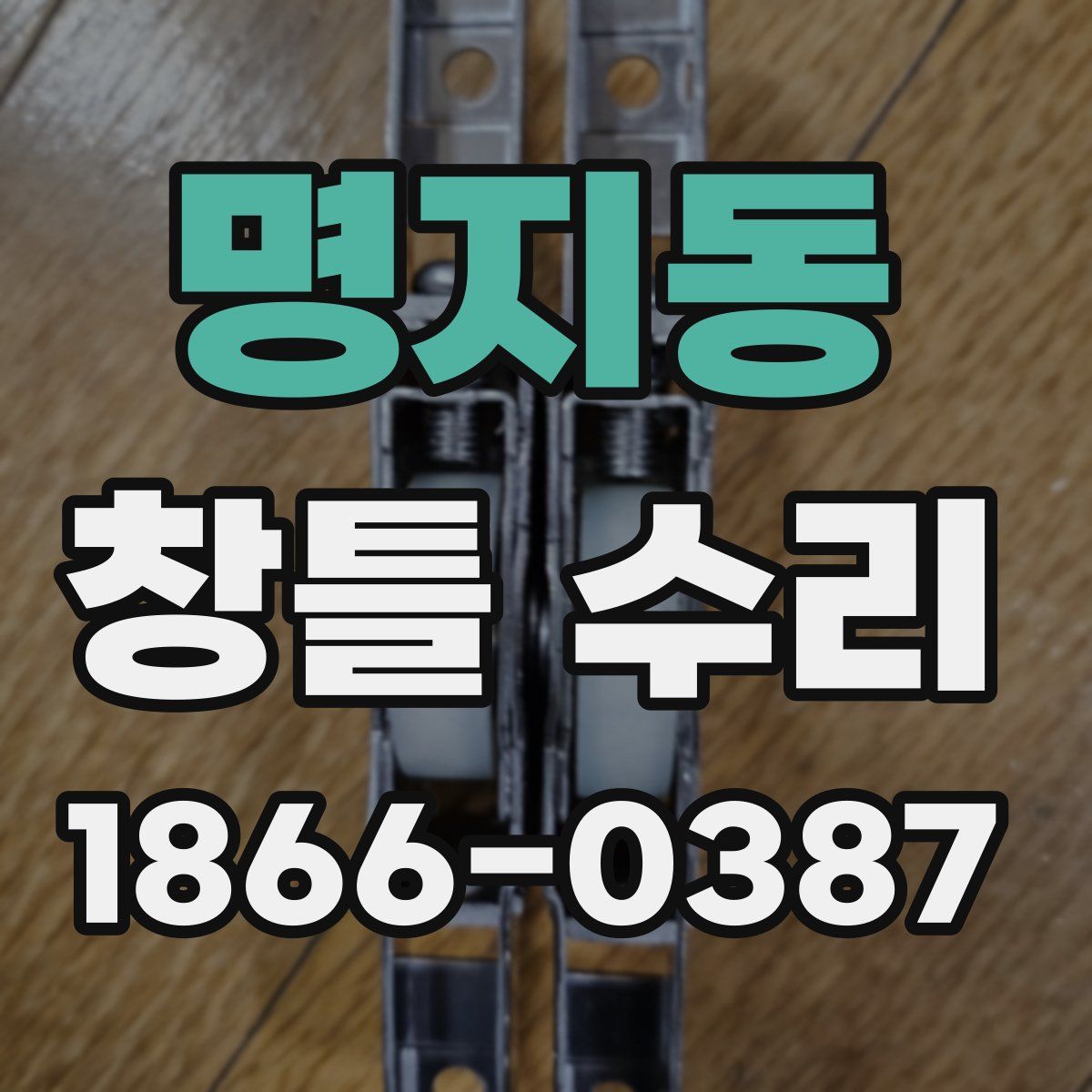 명지동 창틀 수리