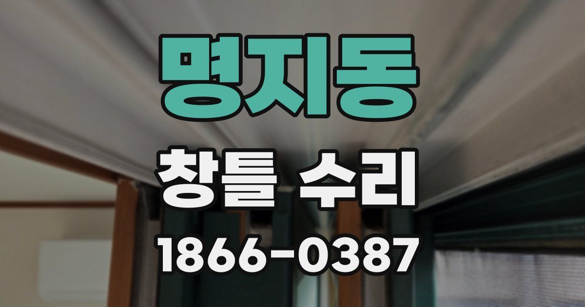 명지동 창틀 수리