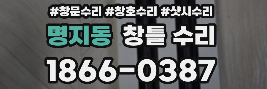 명지동 창틀 수리